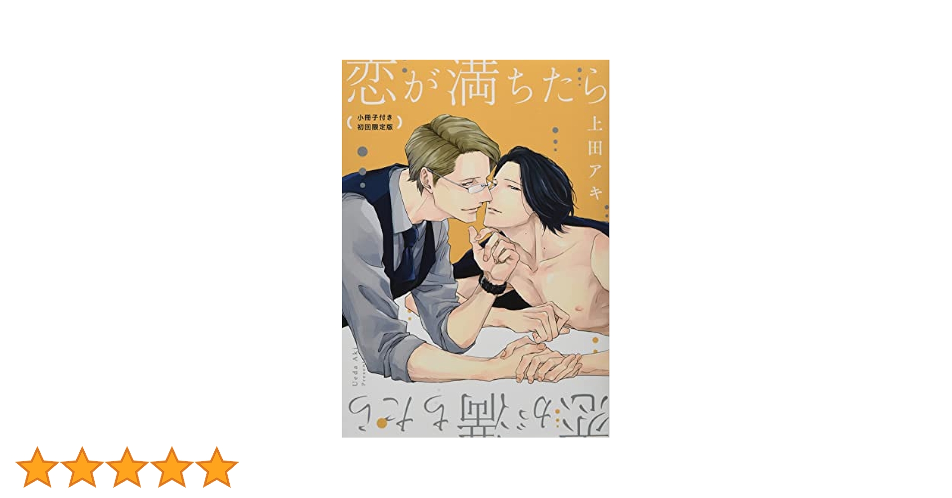 最安値⭐︎ 上田アキ 恋が満ちたら 特典 アクリルコースター コンプ 全種セット 恋をしたなら【有償特典・アクリルコースター】 | ボーイズラブ